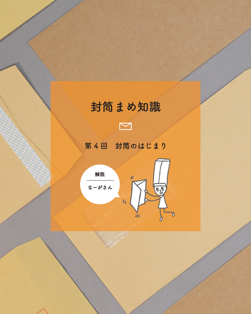 ハート株式会社公式インスタ 封筒のはじまり