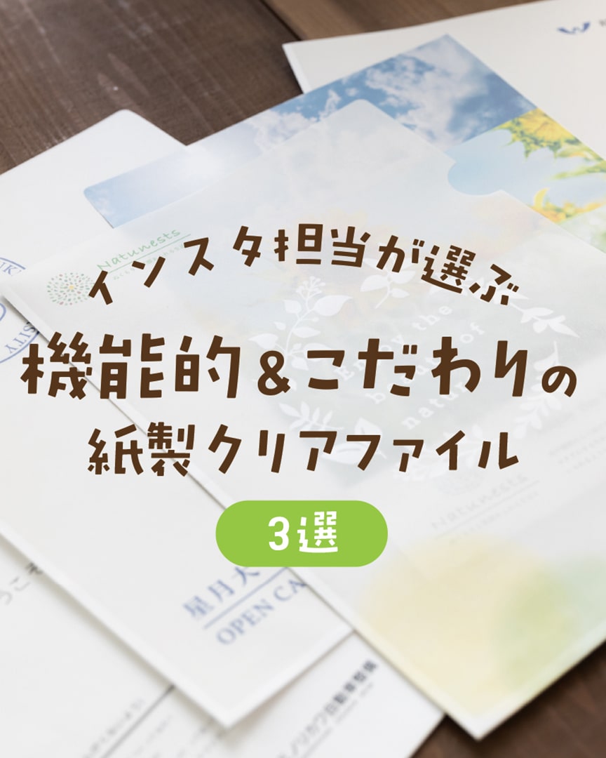 ハート株式会社公式インスタ インスタ担当が選ぶ！機能的＆こだわりの 紙製クリアファイル3選