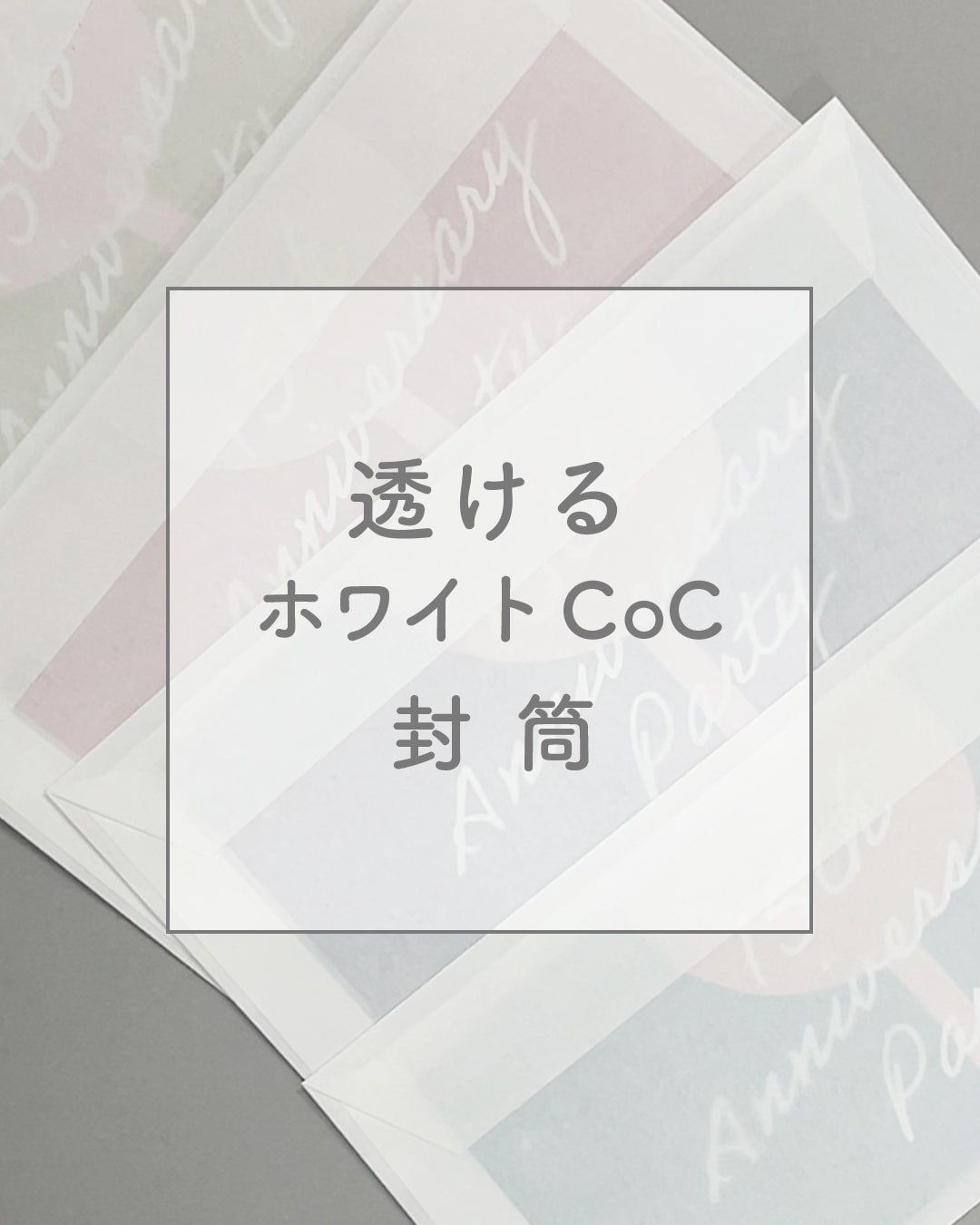ハート株式会社公式インスタ 透けるホワイトCoC封筒