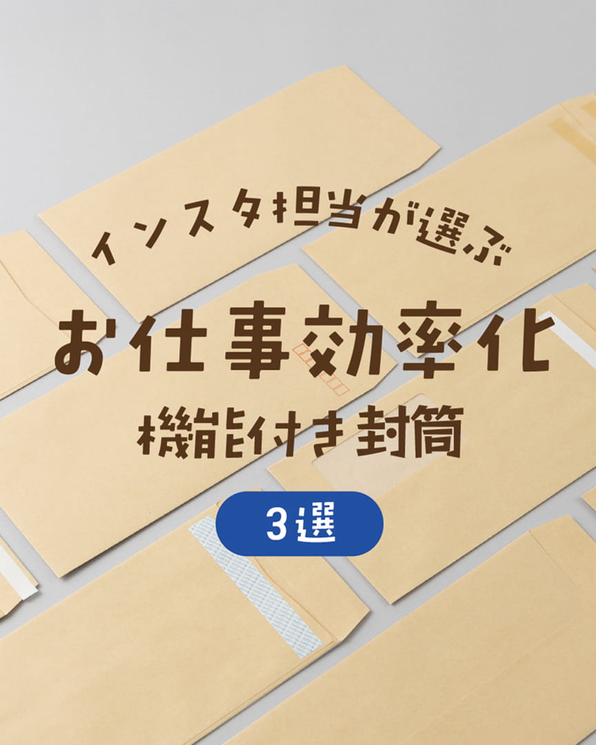 ハート株式会社公式インスタ お仕事効率化 機能付き封筒