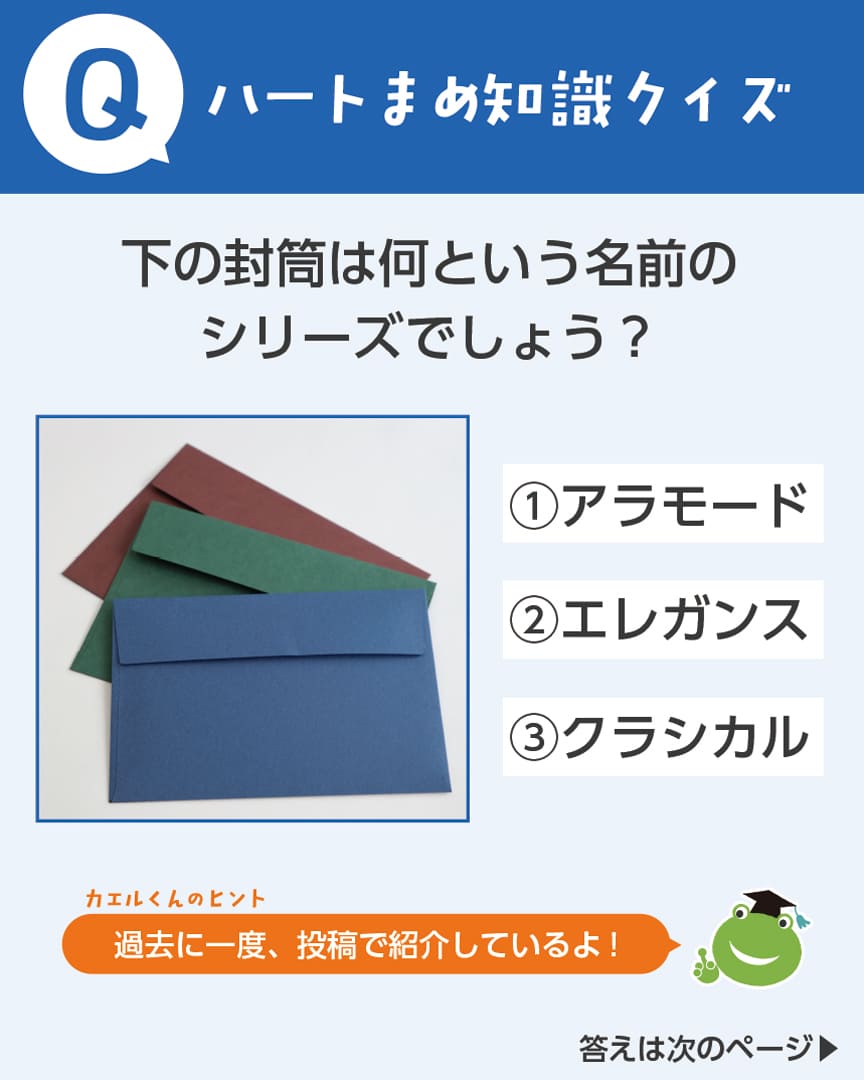 ハート株式会社公式インスタ ハートまめ知識クイズ①