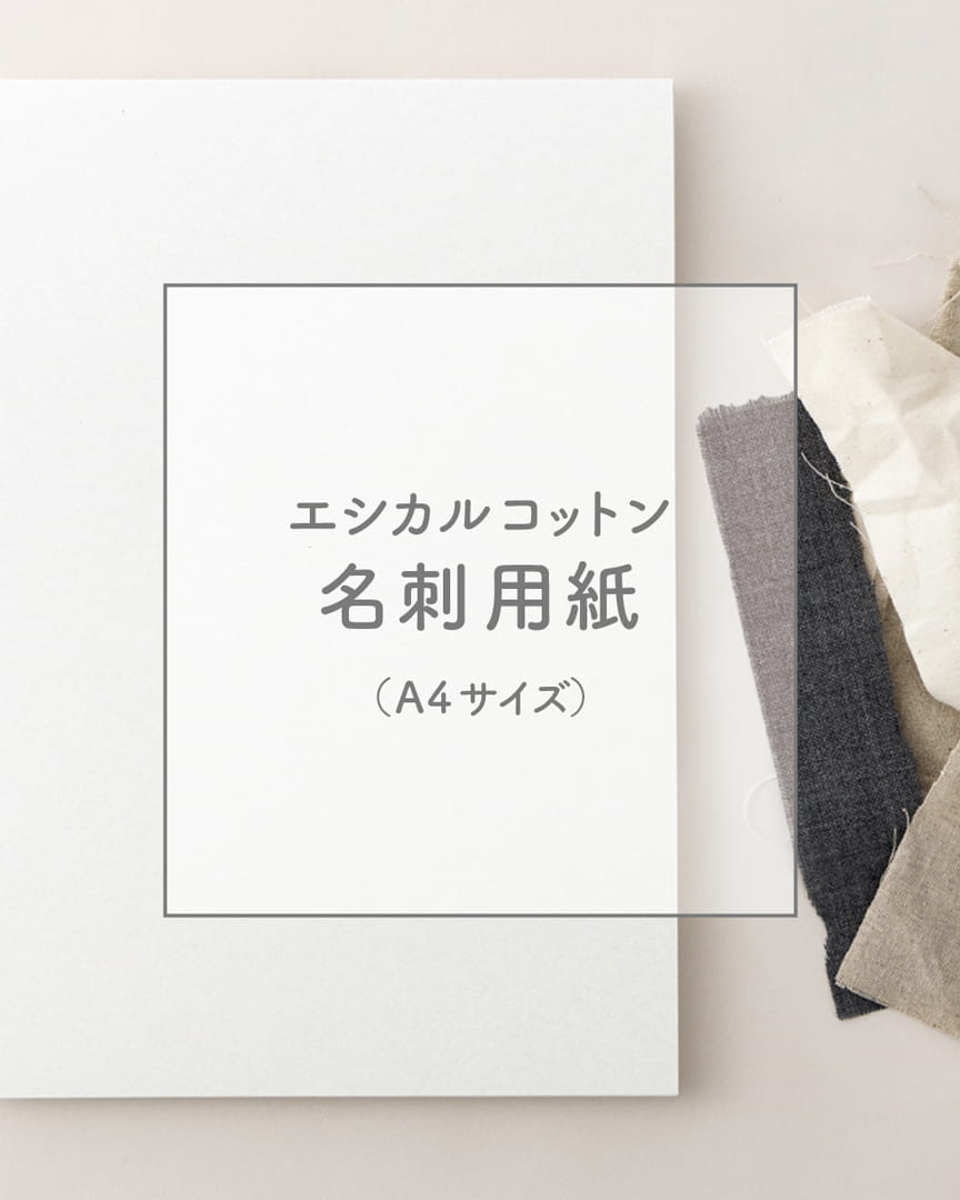 ハート株式会社公式インスタ 名刺用紙 エシカルコットン