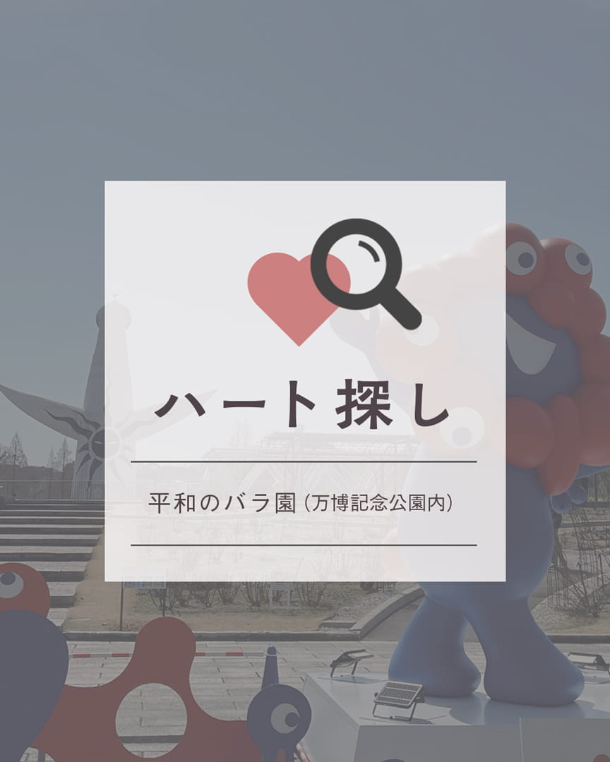 ハート株式会社公式インスタ ハート探し　〜平和のバラ園 編〜