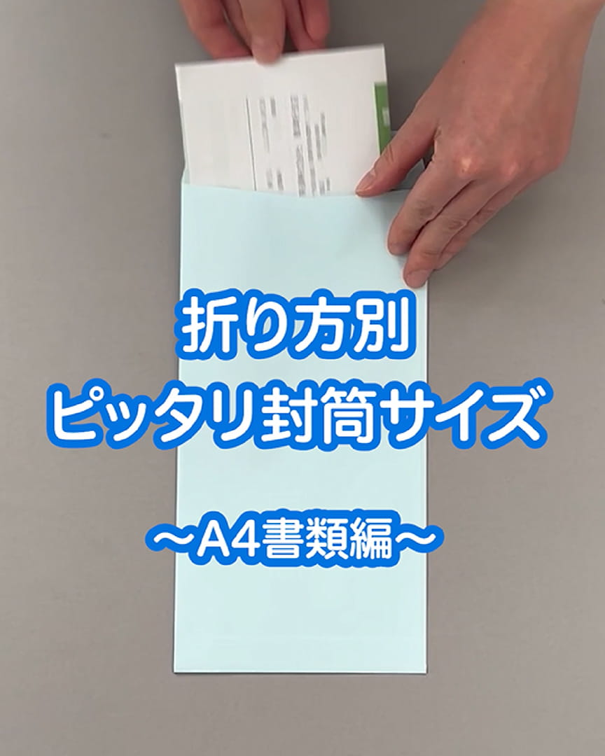 ハート株式会社公式インスタ 折り方別 ピッタリ封筒サイズ