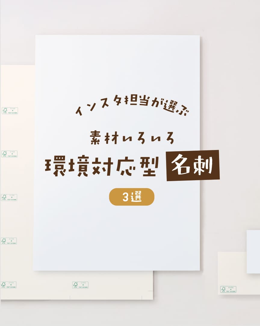 ハート株式会社公式インスタ 環境対応型名刺3選