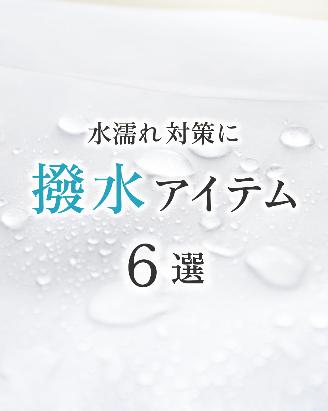 ハート株式会社公式インスタ 撥水アイテム 6選