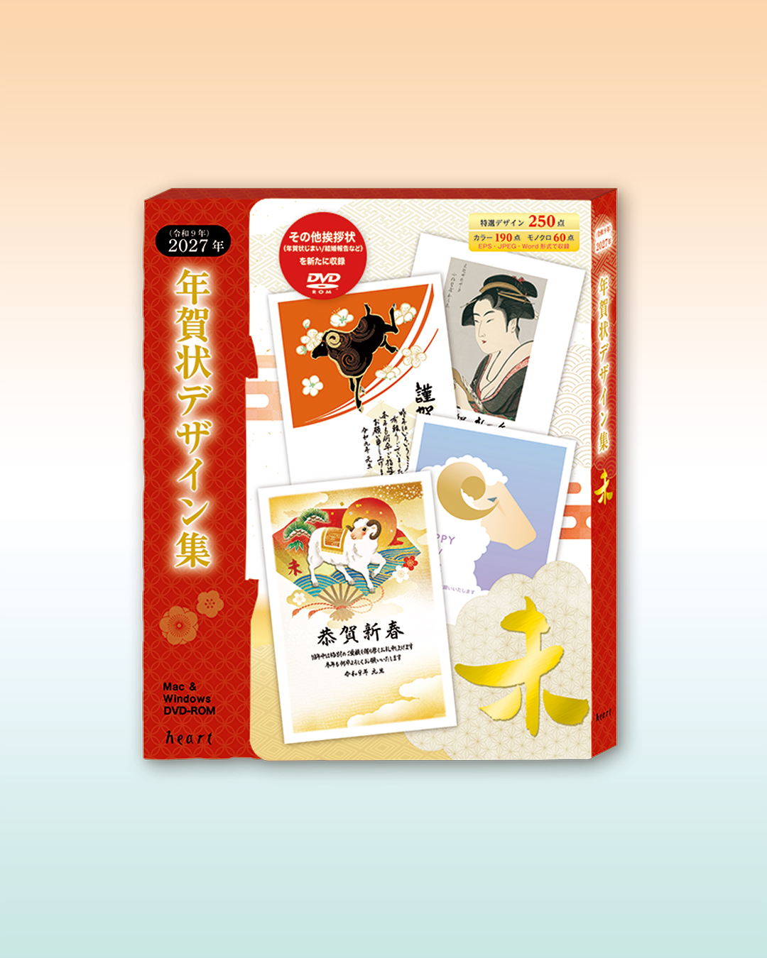 ハート株式会社公式インスタ 2027年「未年」 年賀状デザイン集 DVD-ROM