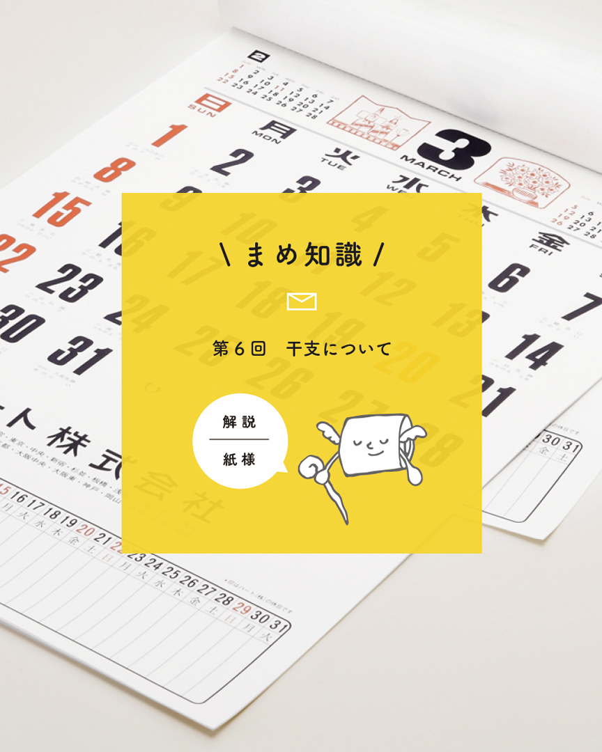 ハート株式会社公式インスタ  第6回 まめ知識～意外と知らない干支のこと～