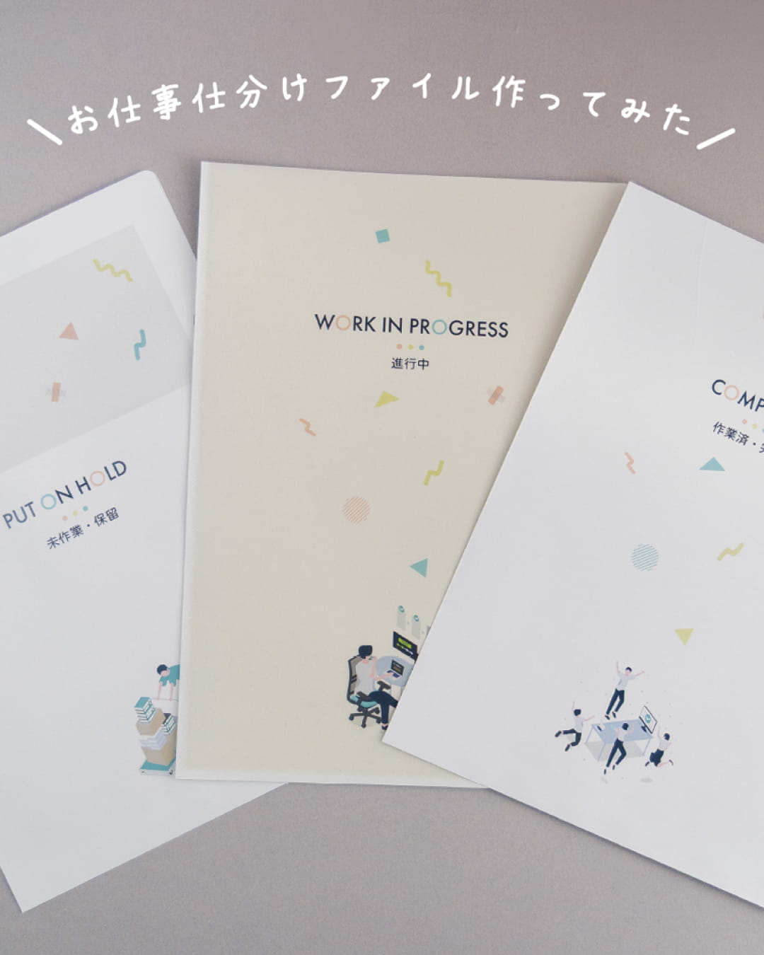 ハート株式会社公式インスタ お仕事仕分けファイル作ってみた