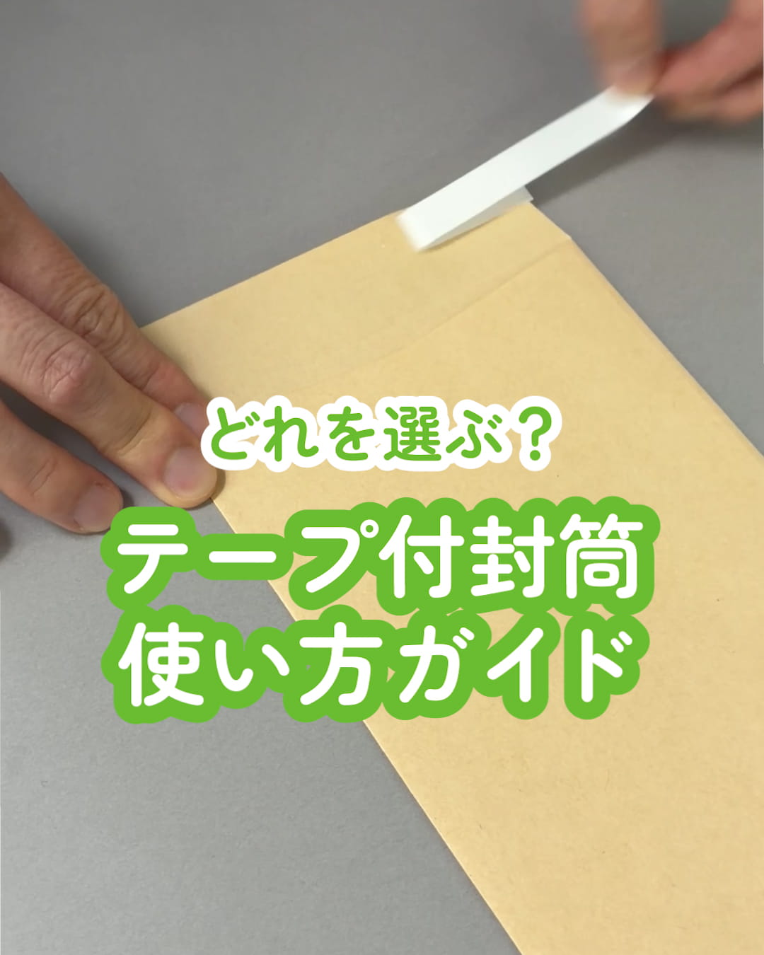 ハート株式会社公式インスタ  封かんならおまかせください！～テープの種類をご紹介～