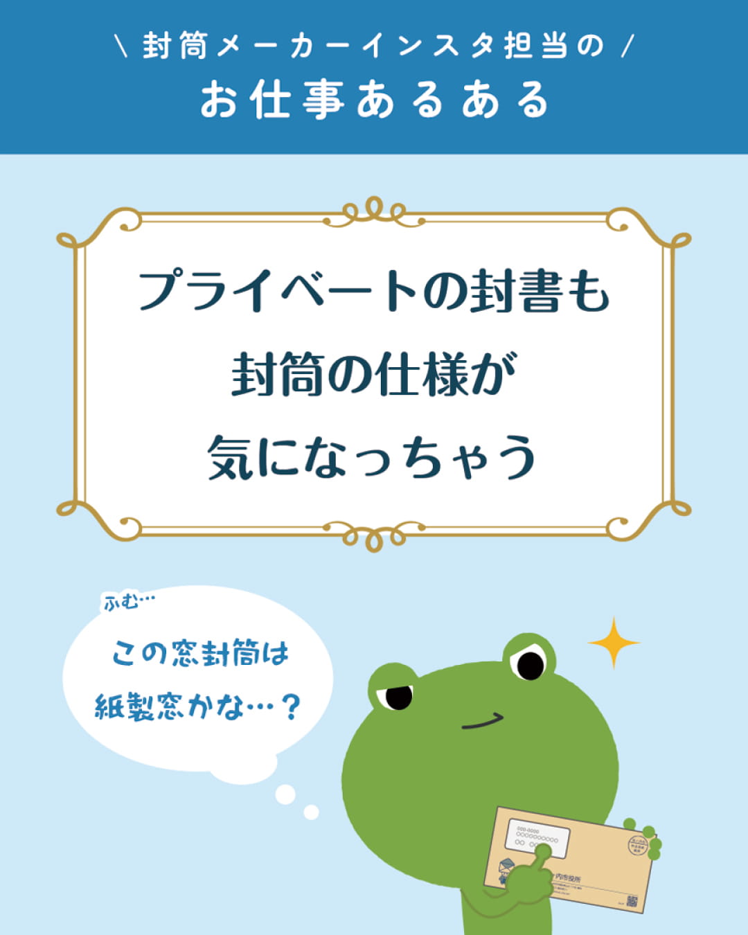 ハート株式会社公式インスタ お仕事あるある「プライベートの封筒も、封筒の仕様がつい気になっちゃう」