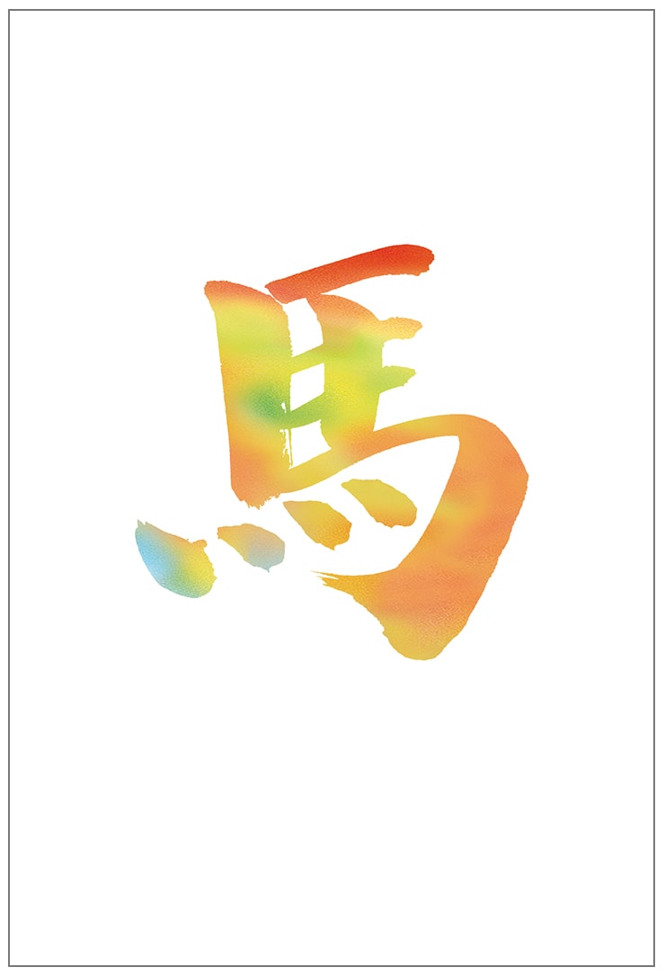 年賀状 絵柄イ