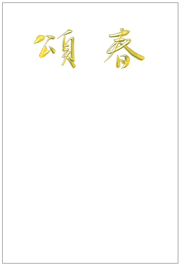 年賀状 箔押N