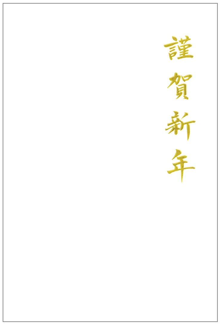 年賀状 箔押P