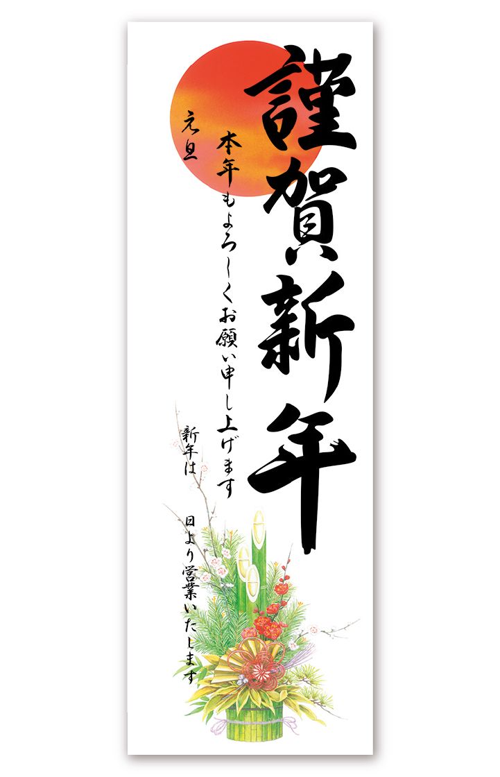 年始ポスター「門松」