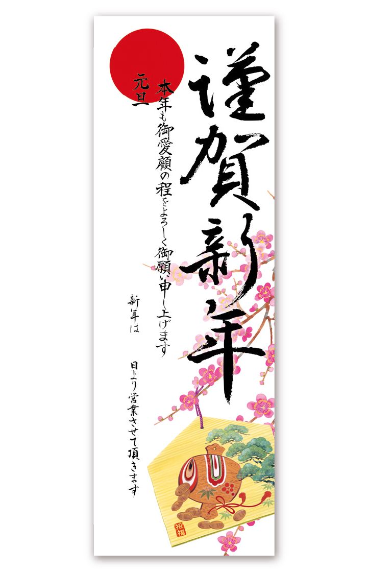 年始ポスター「絵馬小槌」