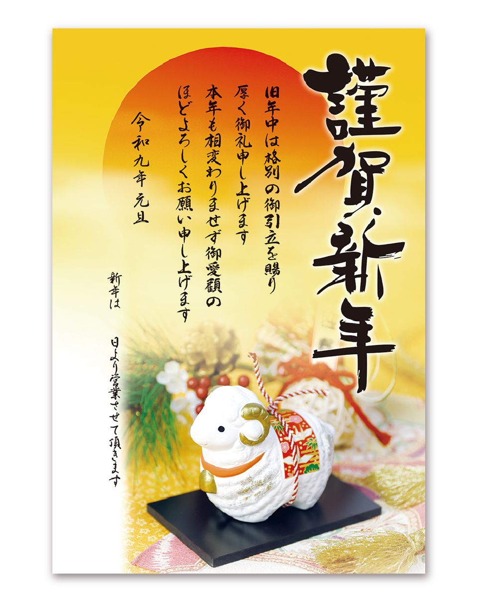 年始ポスター「未（大）」