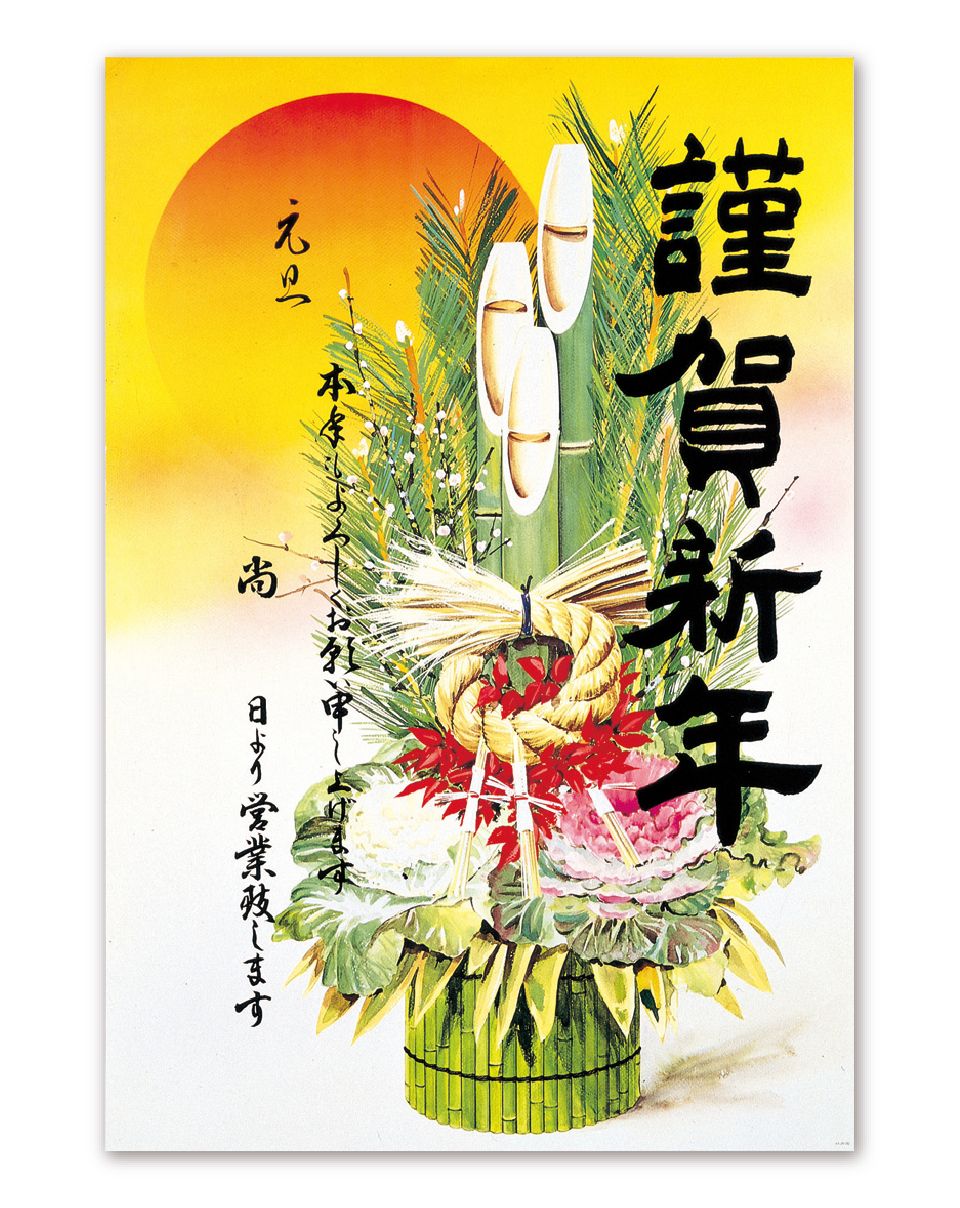 年始ポスター「謹賀新年」