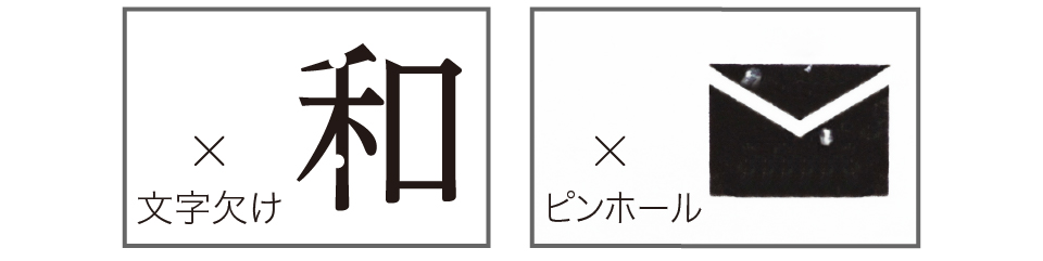 文字化けやピンホール