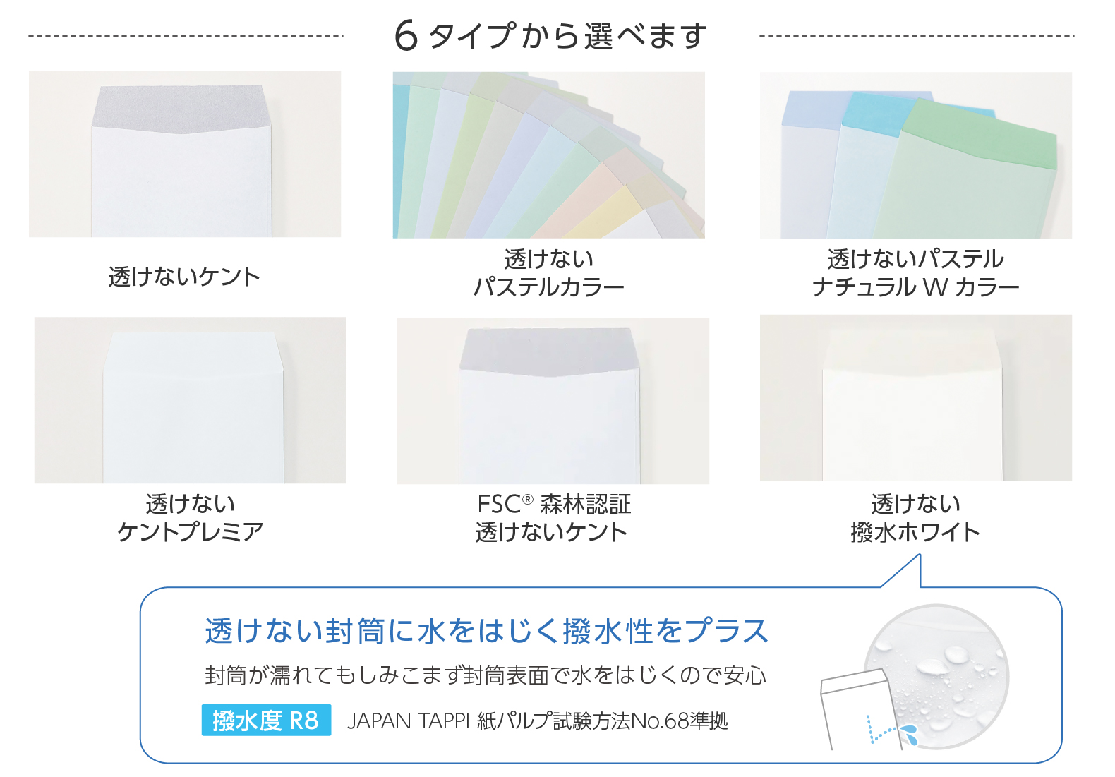透けない封筒ラインアップ