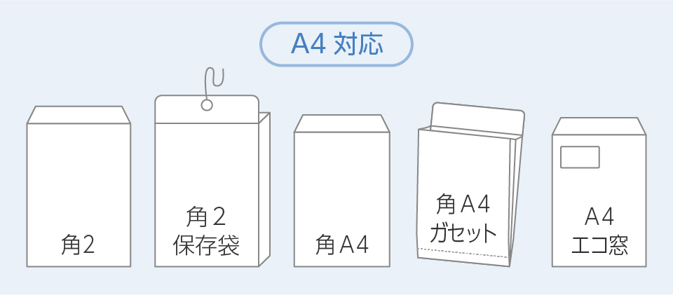 透けない封筒A4対応