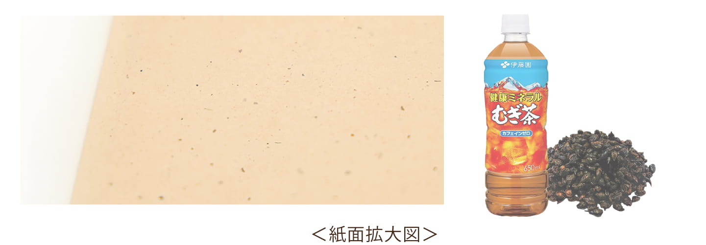 むぎ茶殻紙