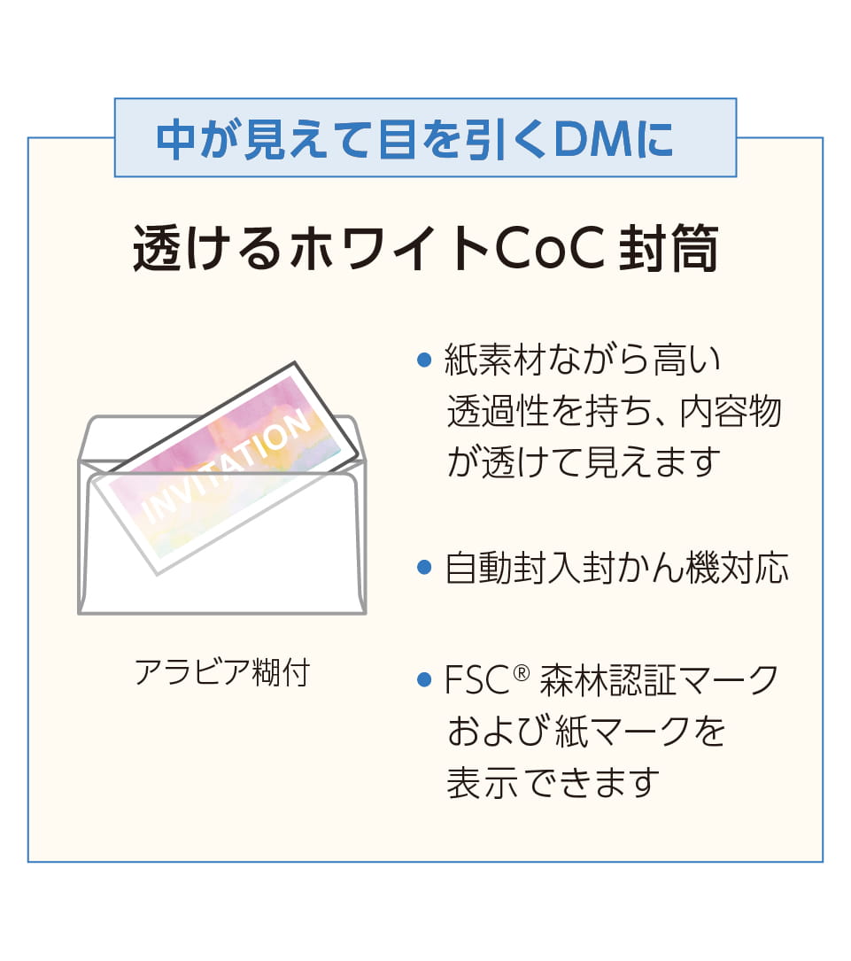 透けるホワイトCoC