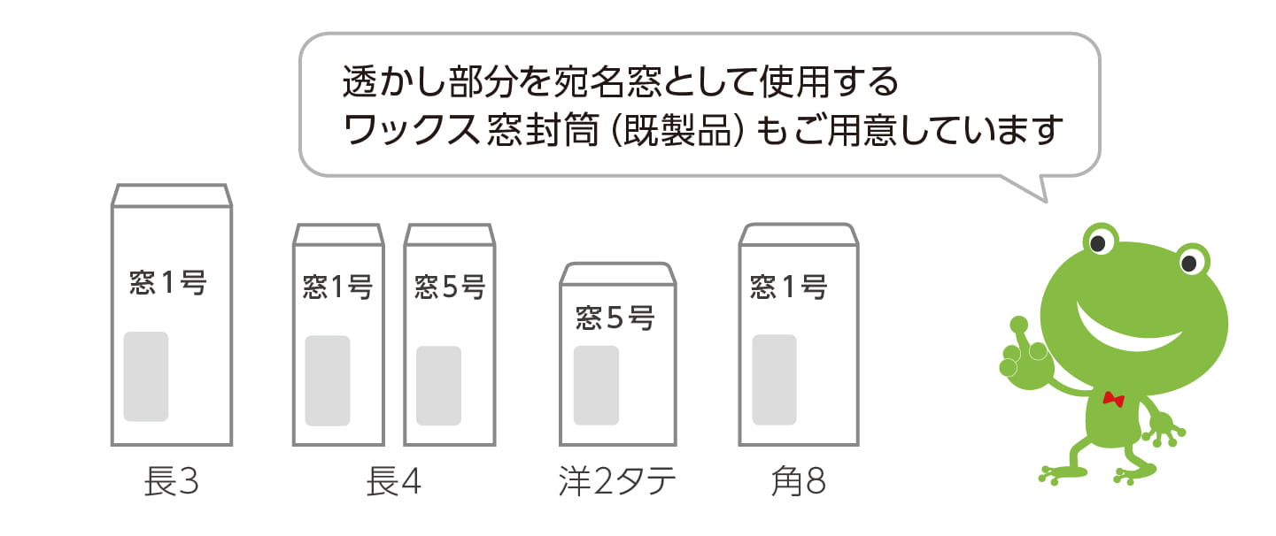 ワックス窓封筒