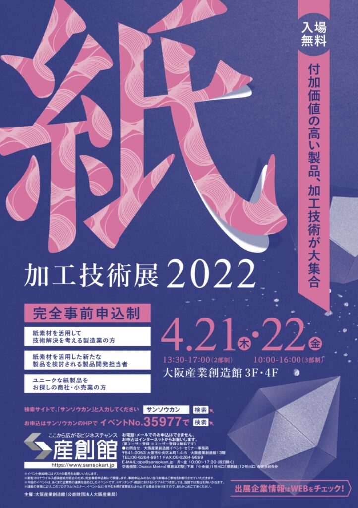 紙加工技術展2022