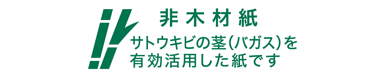 バガス名刺用紙オリジナル環境マークのイラスト｜サトウキビ搾汁後の繊維バガスを原料にした非木材紙の環境配慮価値とサステナブルな特徴を示すオリジナルシンボルで企業名刺やショップカード制作などビジネス用途に適した用紙製品の環境訴求を説明する図解