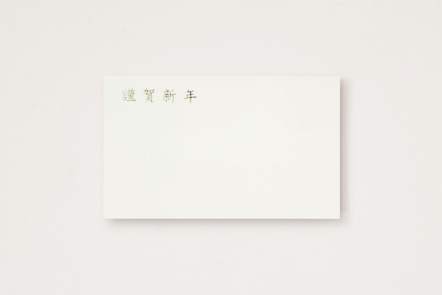 年始名刺(D謹賀新年)