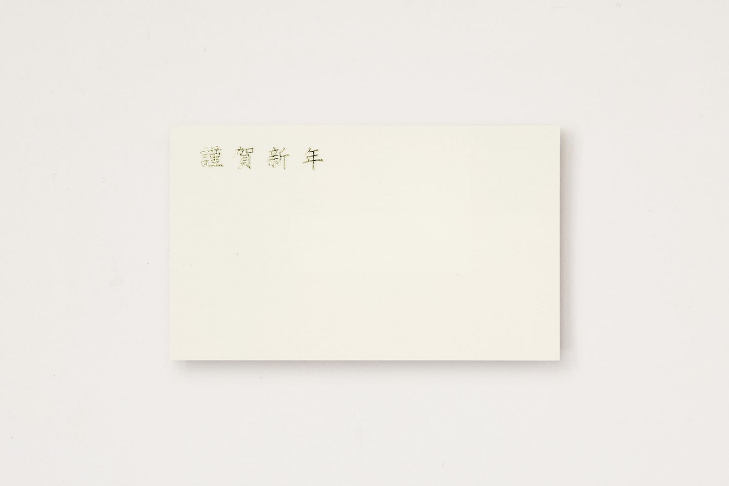 年始名刺(F謹賀新年)