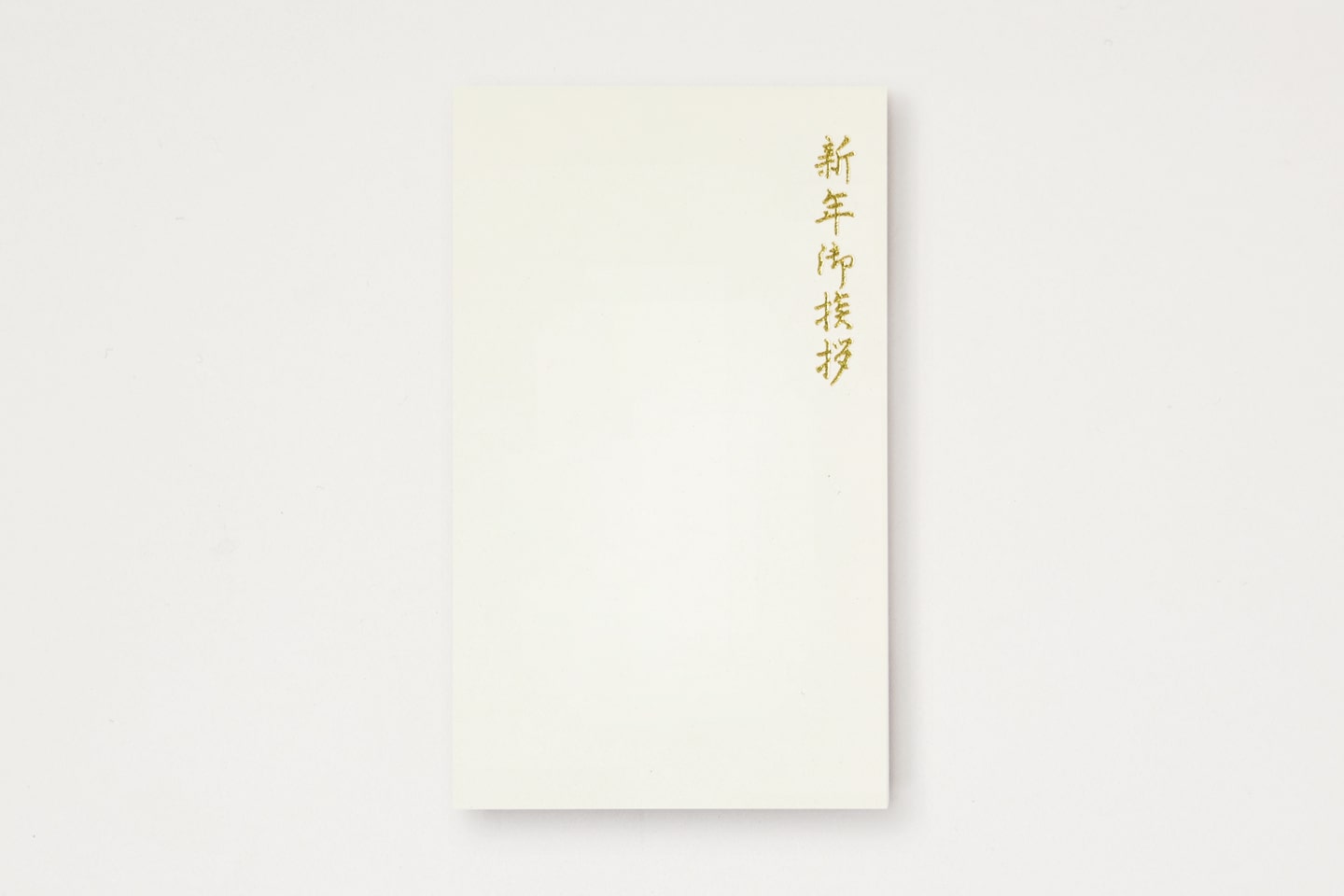年始名刺(M新年御挨拶)