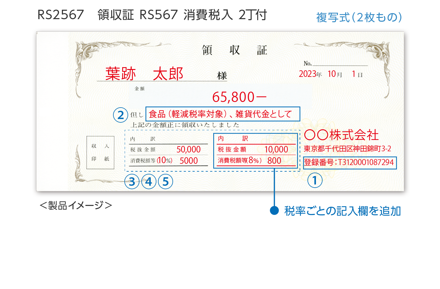 RS2567 複写領収証 RS567 消費税入 2丁付