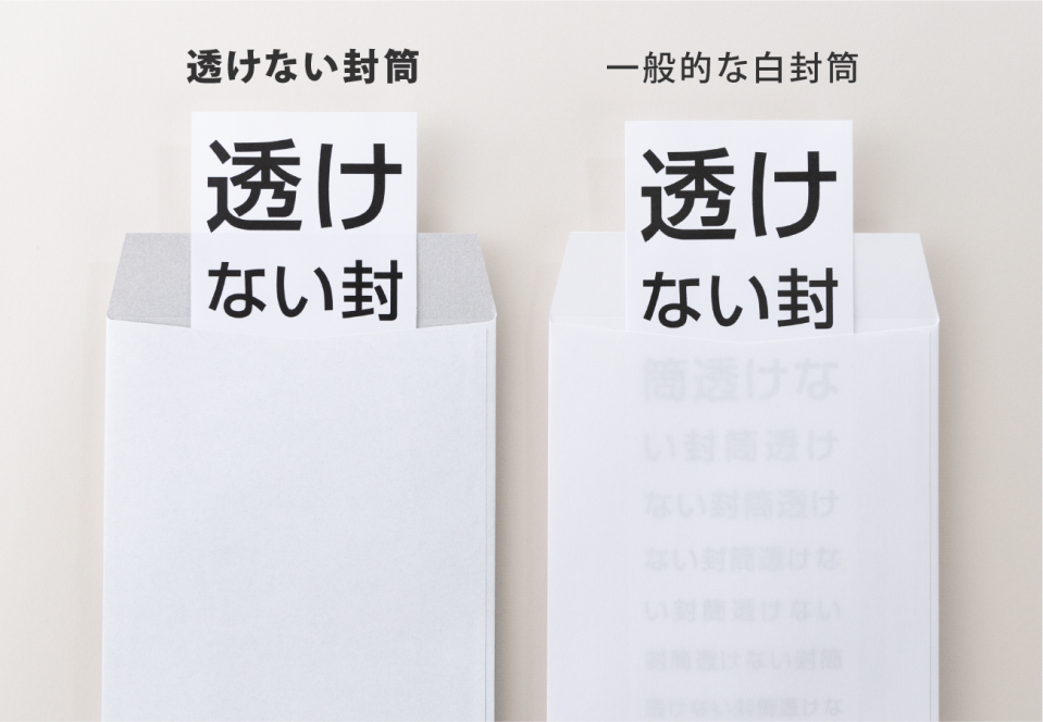 一般的な白封筒だと中身が透けてしまいますが、不透明度99％で内容物が透けない封筒なら中身が透けません 淡い色の封筒（白封筒）でも内容物が透けません