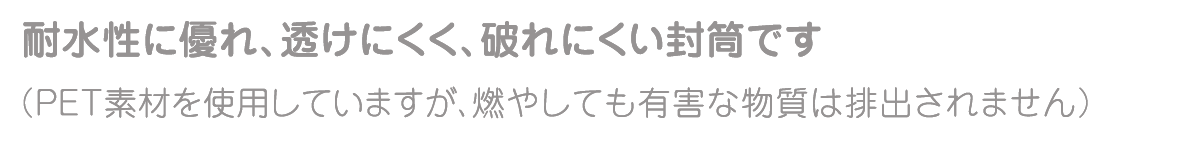 耐水性に優れ、透けにくく、破れにくい封筒です