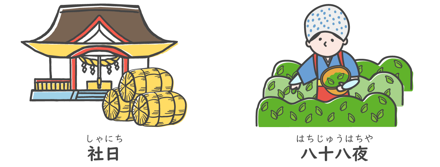 雑節(社日・八十八夜)