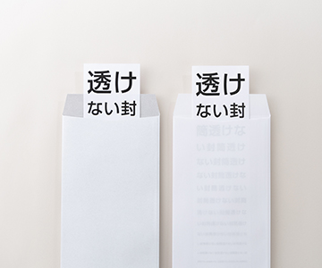 透けない封筒