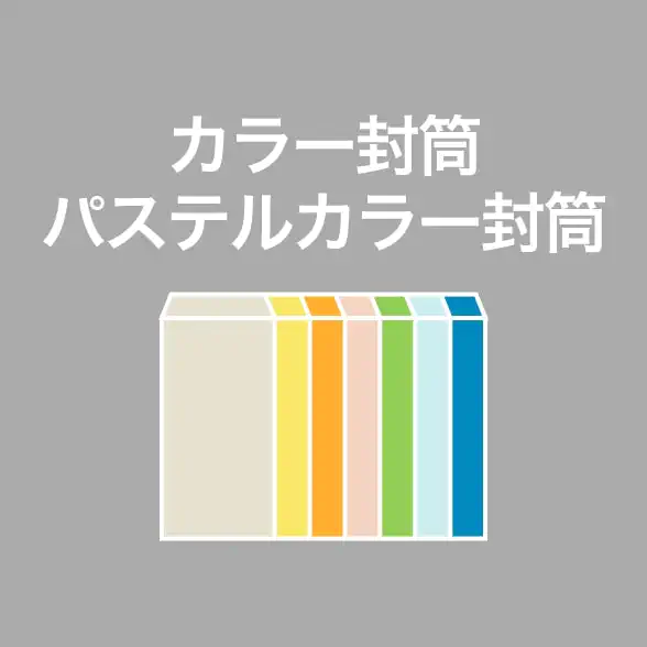 カラー封筒の特徴や用途をわかりやすく解説したナレッジ記事へのリンク用サムネイル画像｜視認性やデザイン性を高めるカラー封筒の選び方と活用シーン（販促・案内・イベント用途など）を解説した記事のアイキャッチビジュアル