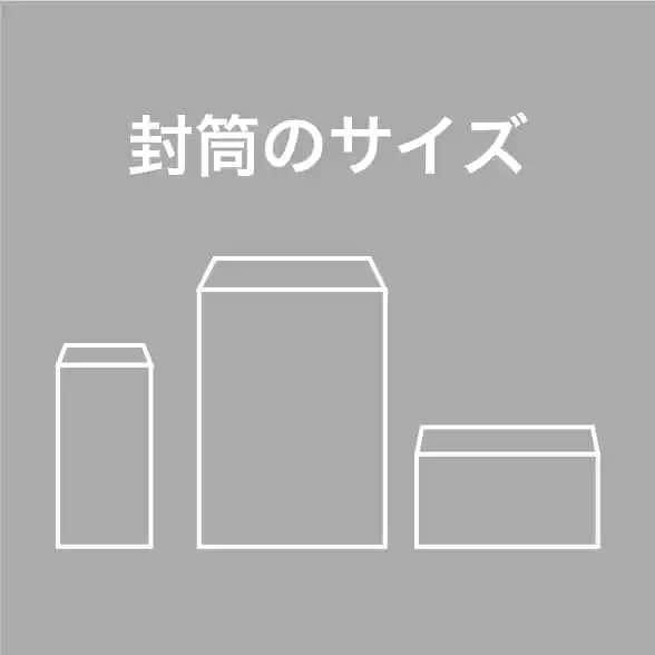 封筒サイズ一覧
