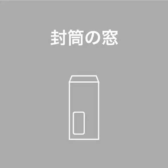 窓付き封筒の選び方