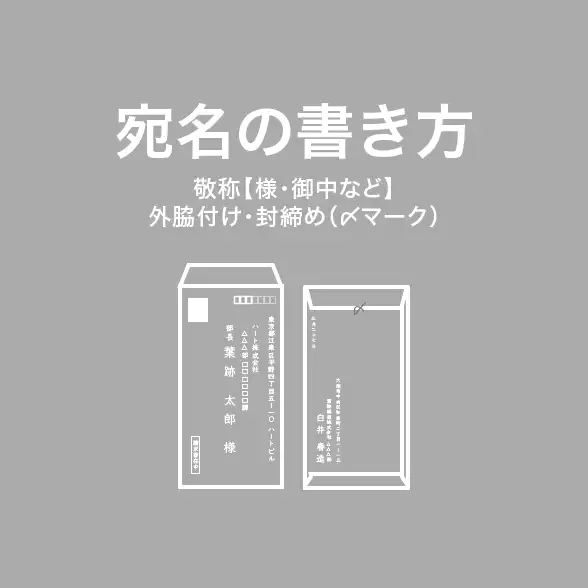 封筒の宛名の正しい書き方と敬称（様・御中）の使い分けや住所・差出人の配置、外脇付けや封締め（〆マーク）など郵送マナーを分かりやすく解説したナレッジ記事へのリンク用サムネイル画像｜ビジネス文書や請求書・通知書送付時に役立つ宛名記入方法解説記事のアイキャッチビジュアル