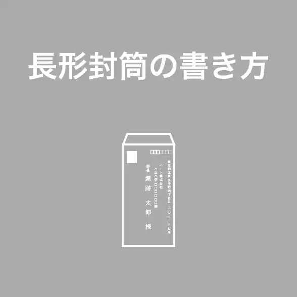 長形封筒の正しい書き方と宛名・住所・差出人の記載位置や郵送マナーを分かりやすく解説したナレッジ記事へのリンク用サムネイル画像｜ビジネス文書や請求書・通知書送付時に役立つ長形封筒の記入方法解説記事のアイキャッチビジュアル