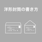 長形封筒の書き方・マナー（縦書き・横書き） | 製品まめ知識 | 封筒