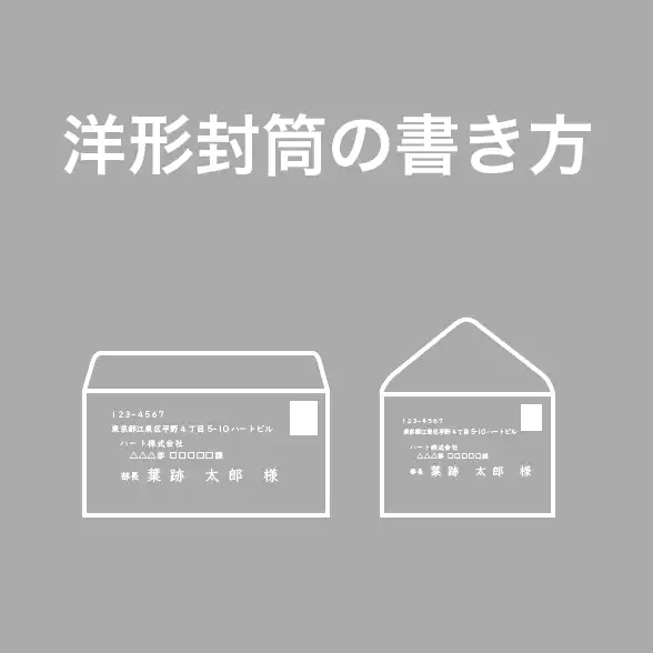 洋形封筒の正しい書き方と宛名・住所・差出人の配置や横書き封筒の記入マナーを分かりやすく解説したナレッジ記事へのリンク用サムネイル画像｜招待状・案内状・ビジネス文書送付時に役立つ洋形封筒の宛名書き方法と郵送ルール解説記事のアイキャッチビジュアル