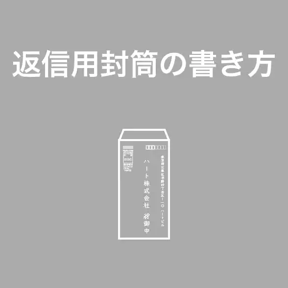 返信用封筒の正しい書き方ナレッジ記事へのリンク用サムネイル画像｜宛名の書き方や「行」「御中」の使い方、切手の貼り方など返信用封筒の基本マナーを解説するナレッジ記事へ誘導するサムネイルで書類返送や契約書送付に役立つビジネス封筒の書き方ガイド