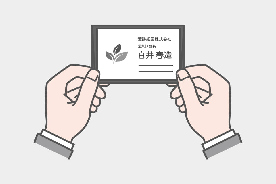 名刺交換のマナー：名刺の確認
