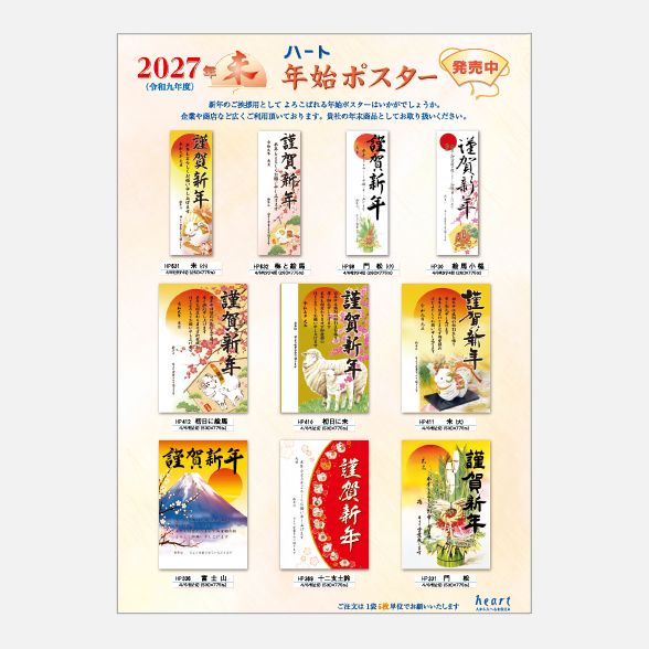 2027年未年年始ポスター