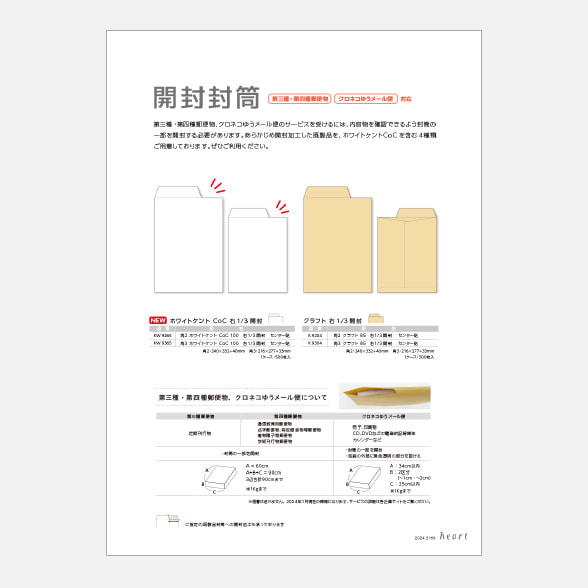 開封封筒