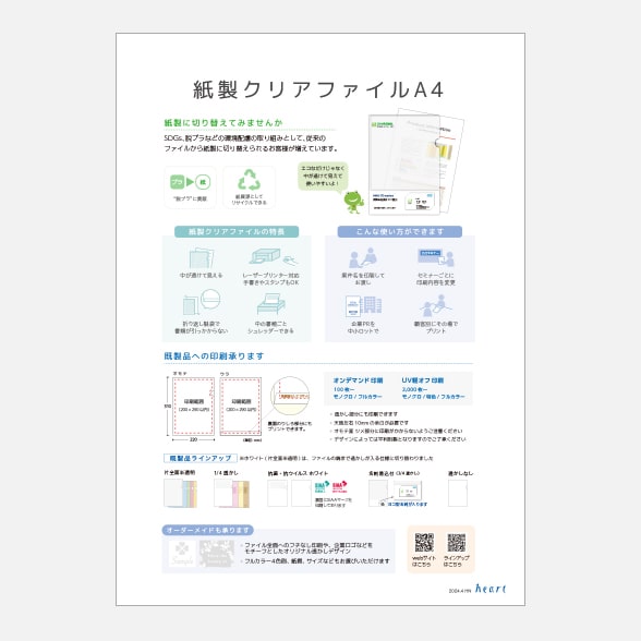 紙製クリアファイル 脱プラ プラから紙へ SDGs